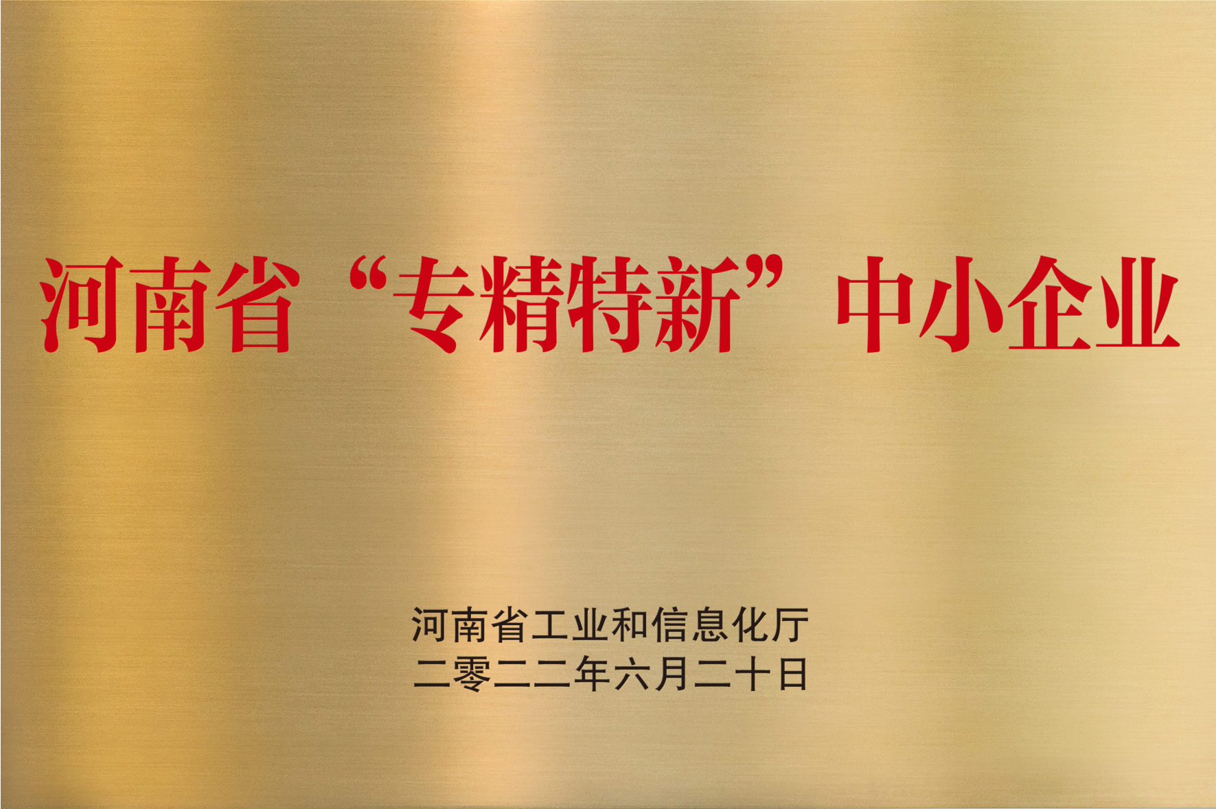 河南省“专精特新”中小企业