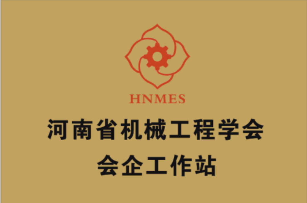 河南省机械工程学会会企工作站