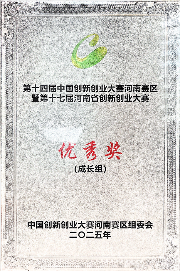 2025年7月荣获中国创新创业大赛-河南赛区“成长组YOUXIU奖”