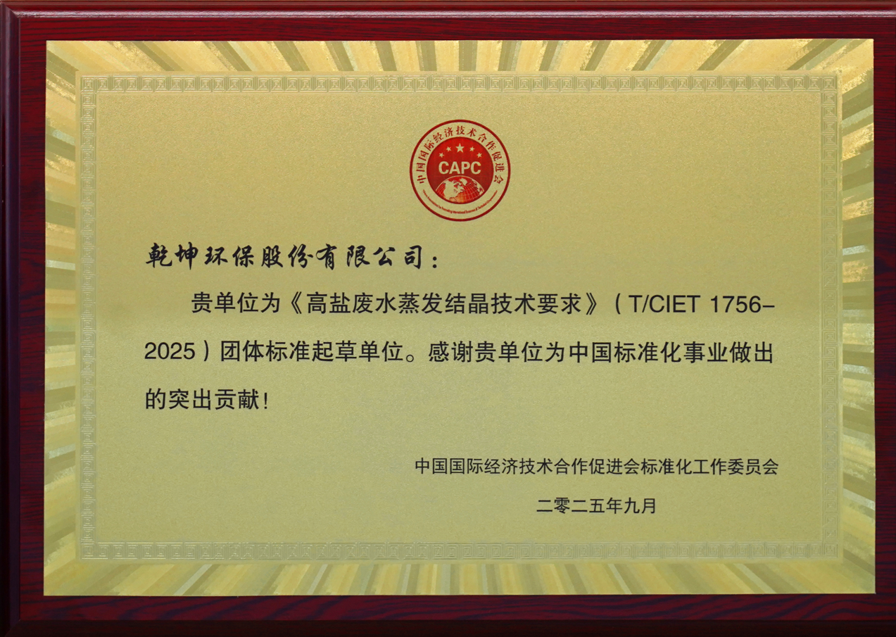 2025年9月主导通过《高盐废水蒸发结晶技术要求》(T/CIET1756-2025)团体标准