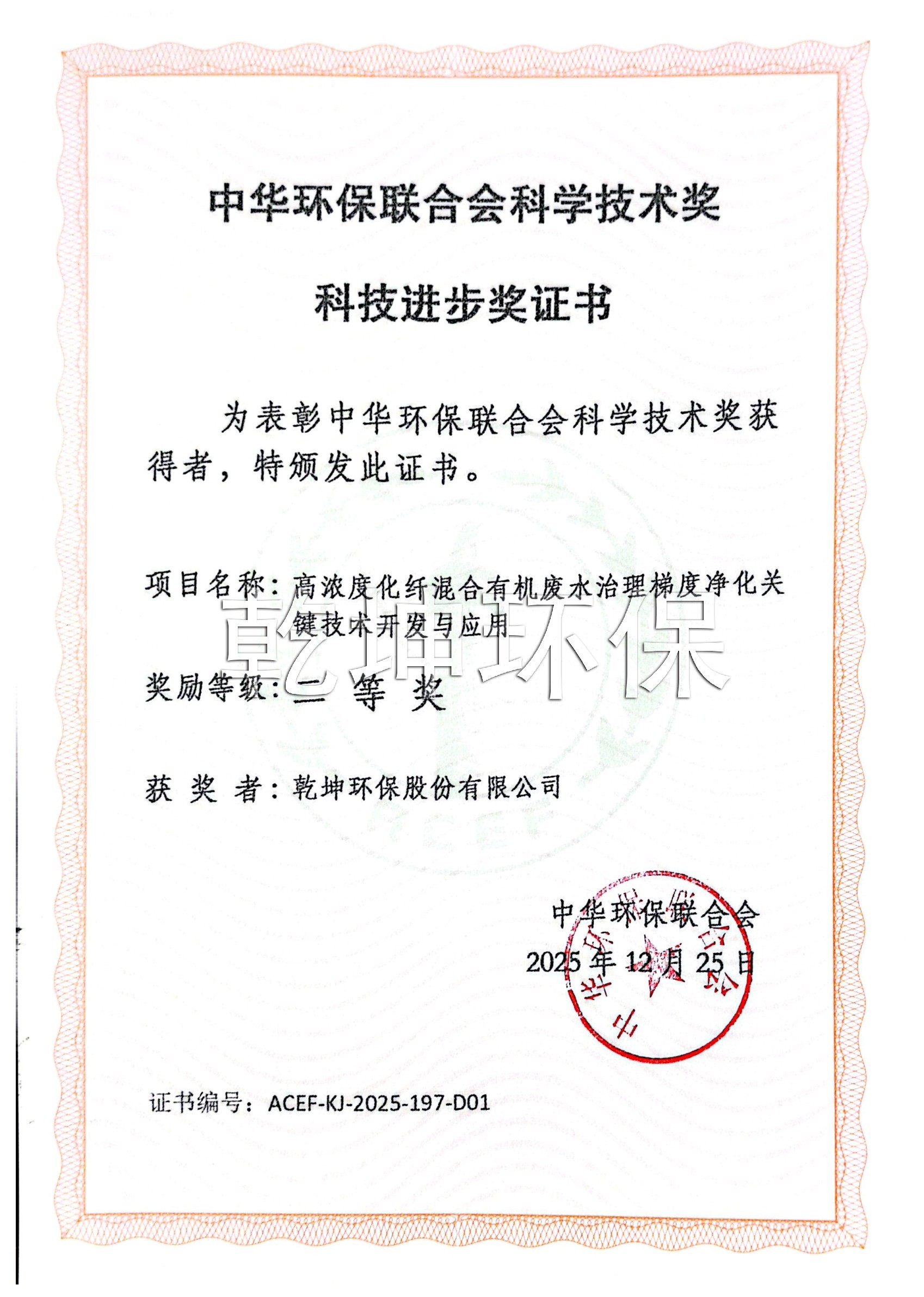 2025年12月荣获中华环保联合会科学技术奖二等奖