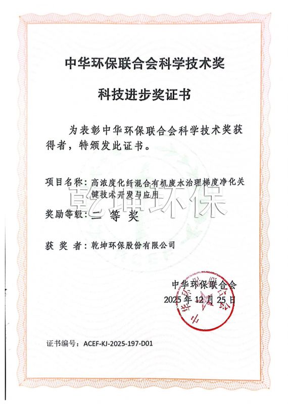 2025年12月荣获中华环保联合会科学技术奖二等奖