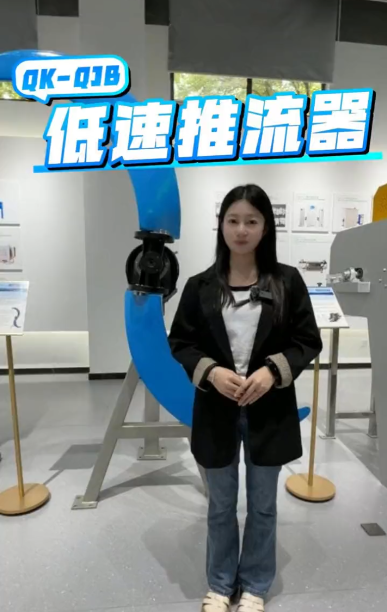 QK-QJB低速推流器