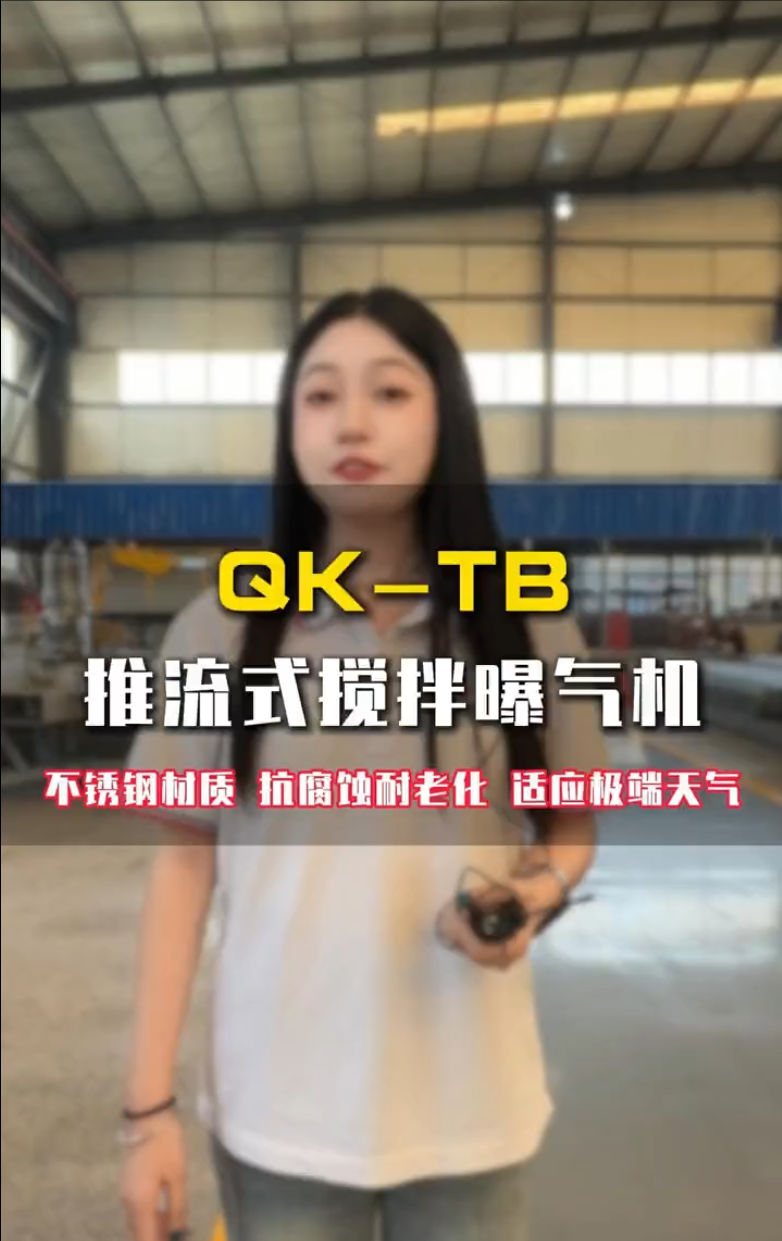 QK-TB推流搅拌式曝气机