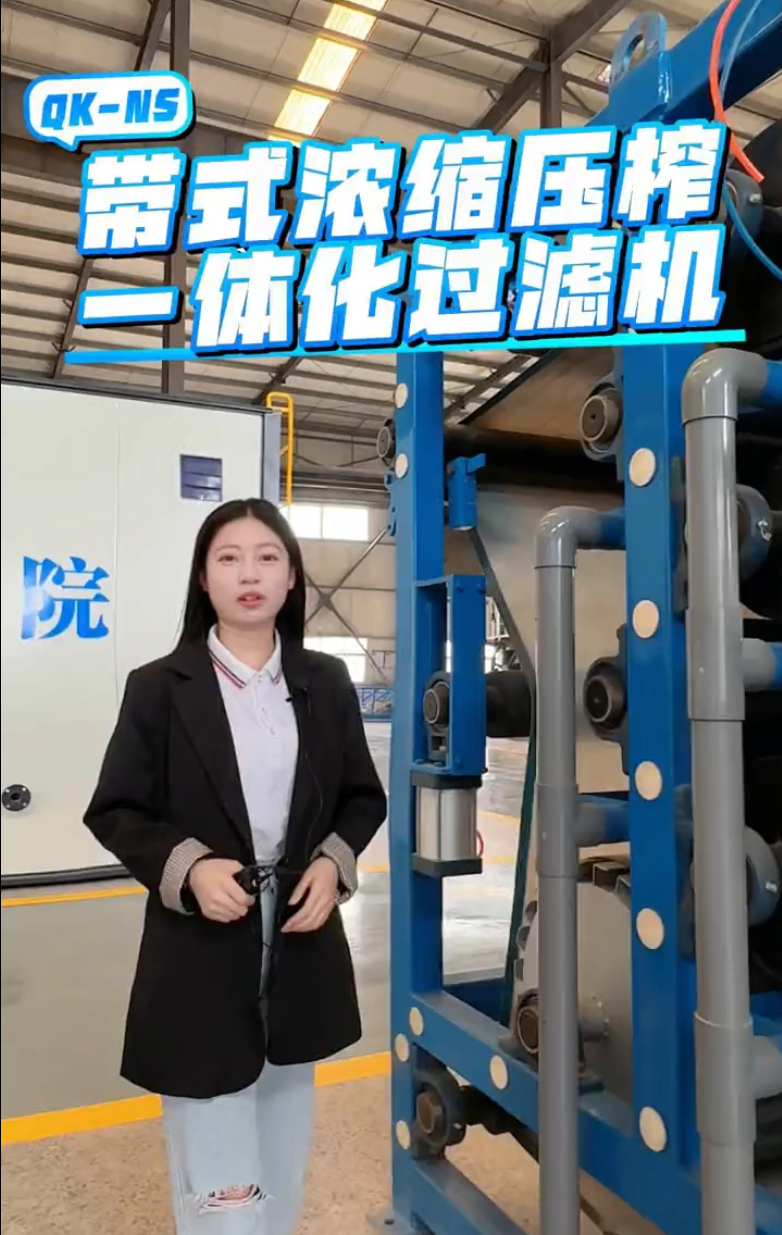 QK-NS带式浓缩压榨一体化过滤机