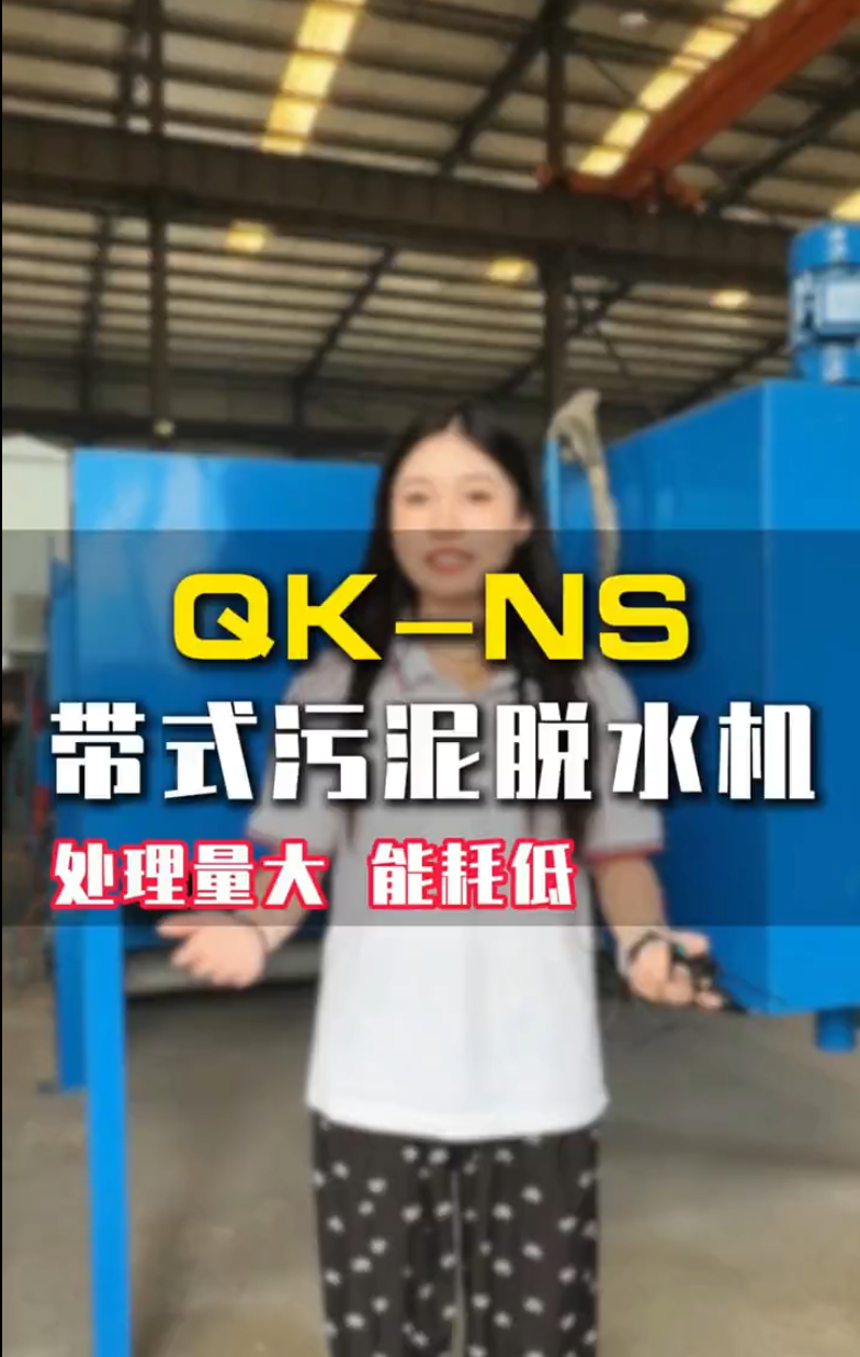 QK-NS带式浓缩压榨一体化过滤机